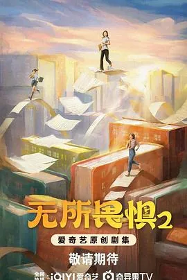 无所畏惧之永不放弃在线观看免费