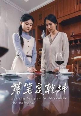 落笔定乾坤前句是什么?