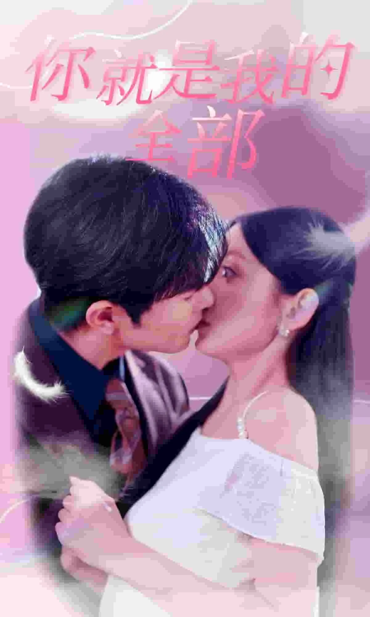 你就是我的全部短剧免费观看