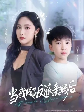 当我成了反派亲妈后偶像剧