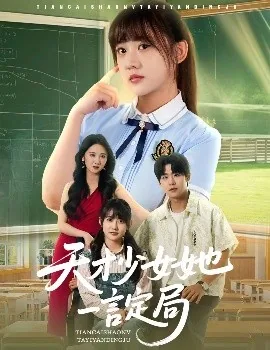 天才少女小说