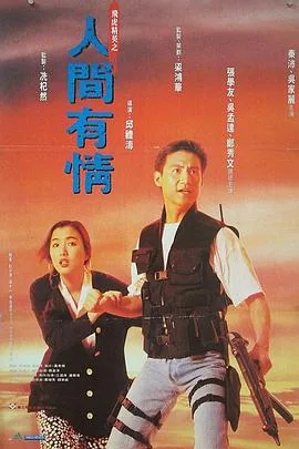 飞虎精英之人间有情歌曲