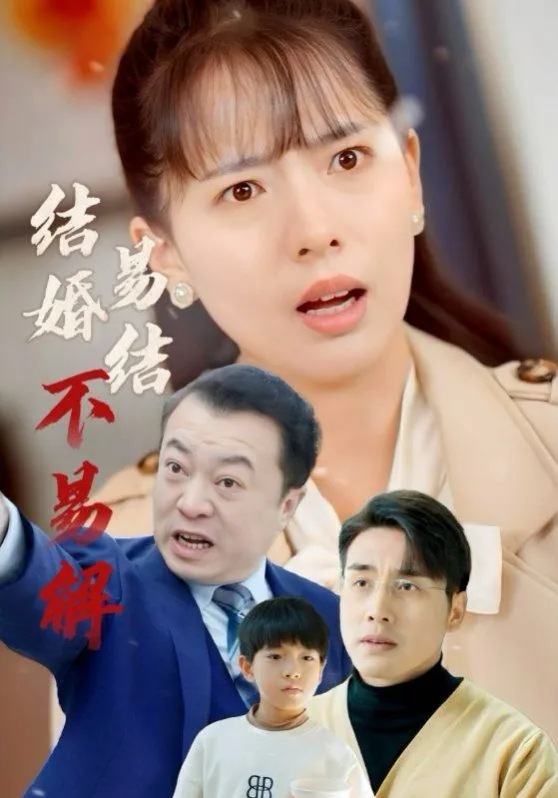 结婚易结不易解可以吗