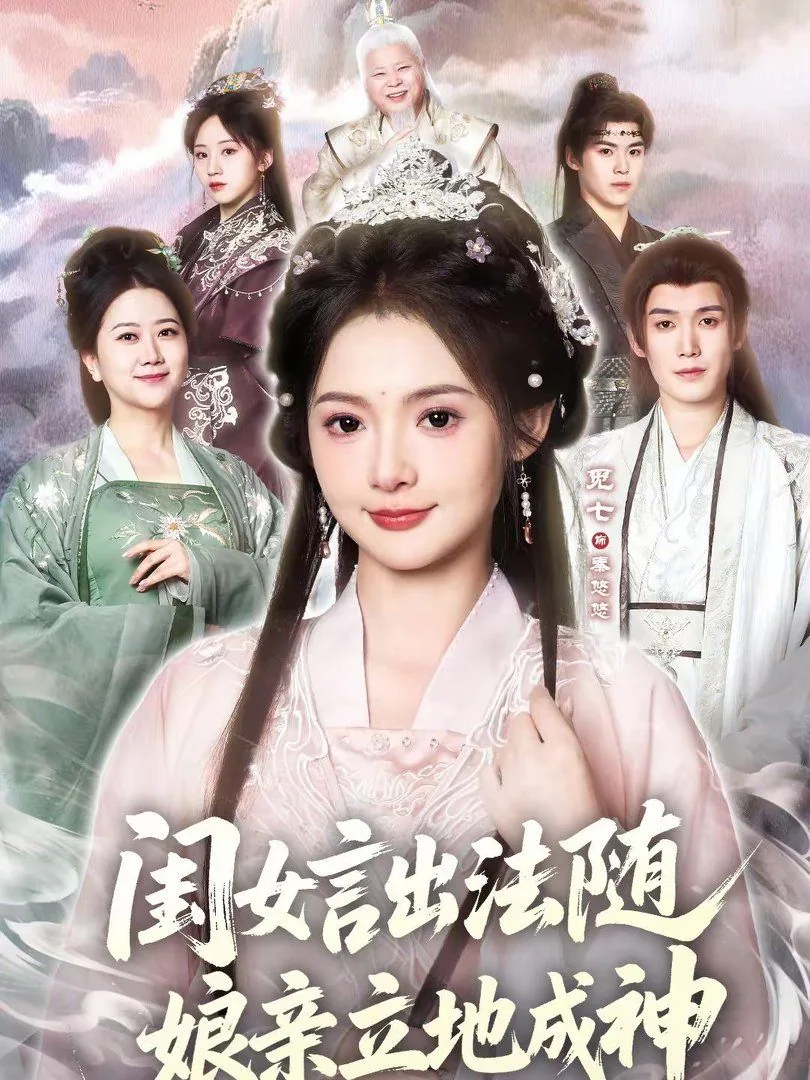 闺女言出法随娘亲立地成神演员表