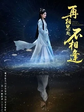 再相思处不相逢武侠剧