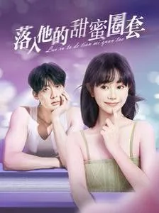 落入他的甜蜜圈套全集免费观看