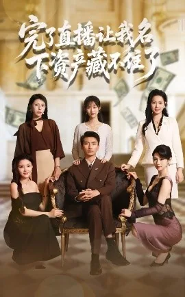 完了直播让我名下资产藏不住了免费观看完整版