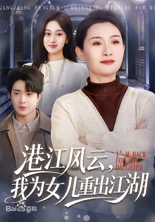 港江风云我为女儿重出江湖电视剧