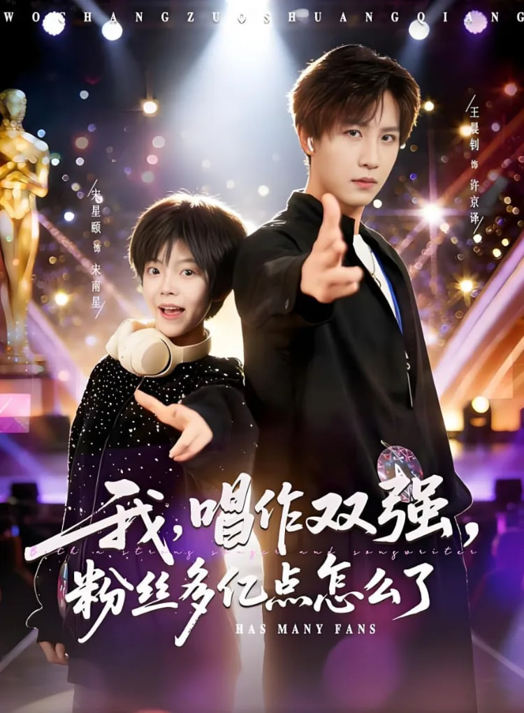 我唱作双强粉丝多亿点怎么了漫画