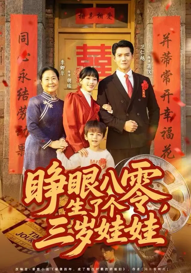 睁眼八零生了个三岁娃娃小说