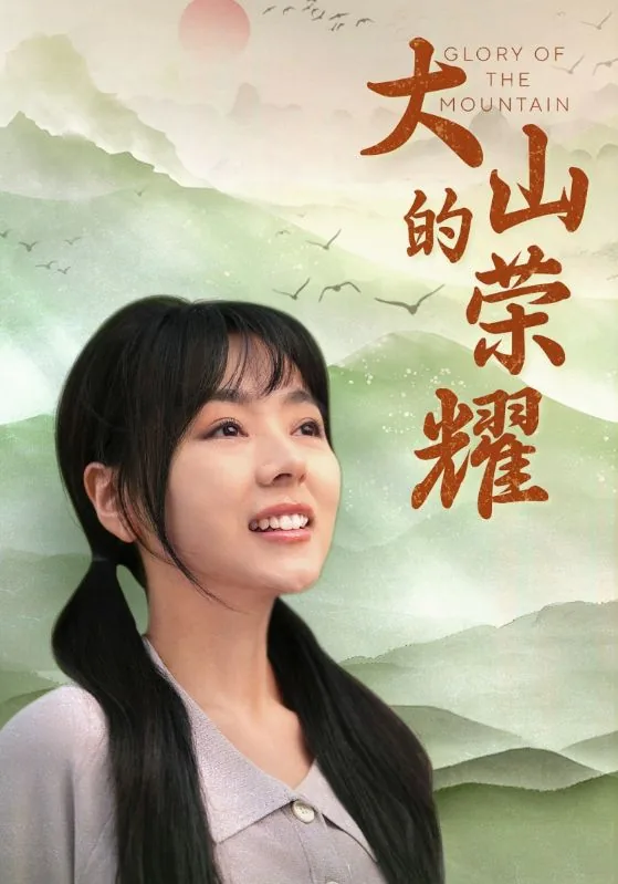 大山的荣耀全集免费播放
