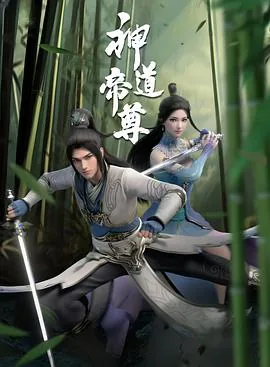 神道帝尊有声小说免费听