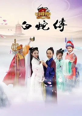 小戏骨白蛇传白素贞和许仙免费观看