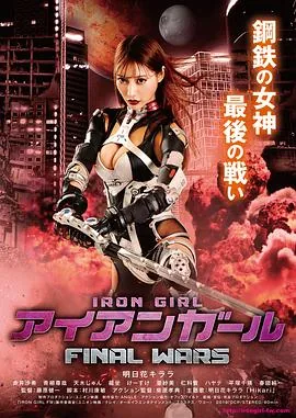 钢铁少女决战精彩片段在哪里