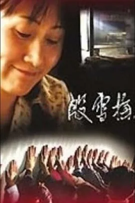 殷雪梅追悼会