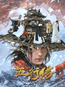 五行传电视剧