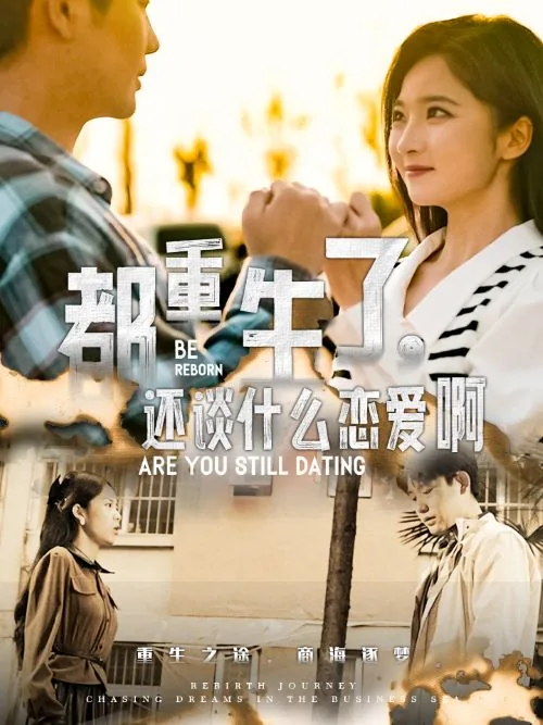 都重生了,还谈什么恋爱啊韩剧