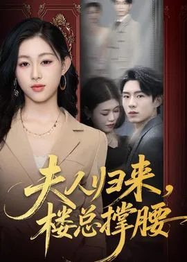 夫人总裁来给你撑腰了