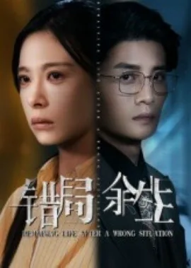 错局余生在线播放免费观看