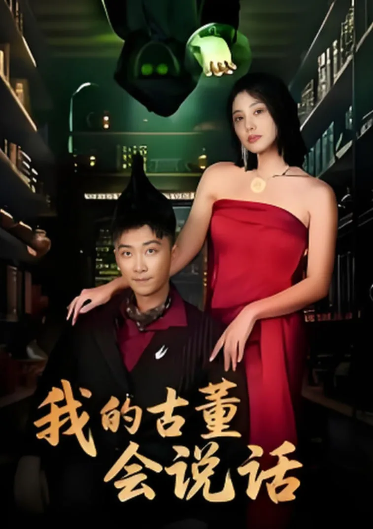 我的古董会说话 百度网盘