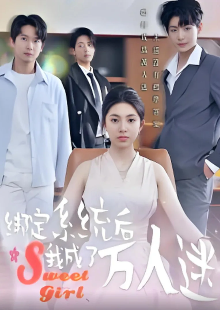 绑定系统后我成了万人迷简苏