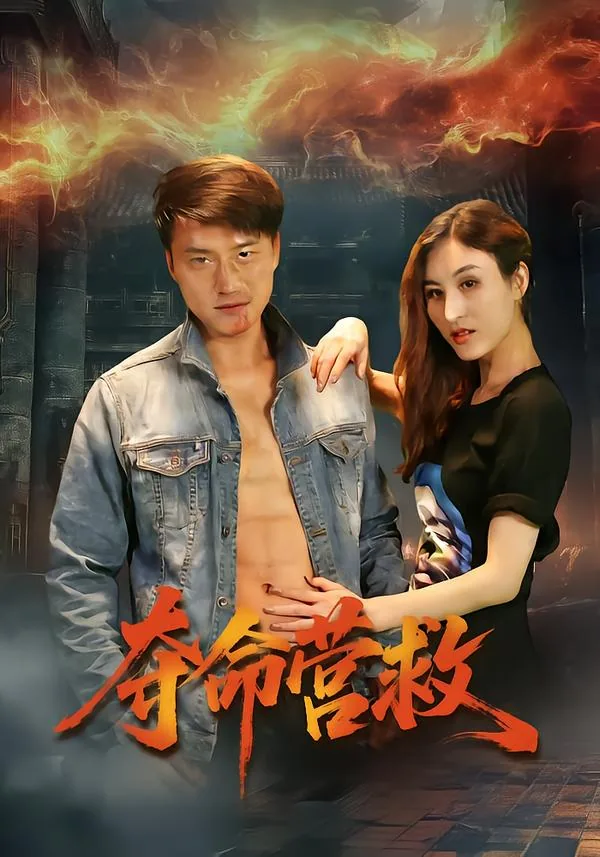 绝命营救
