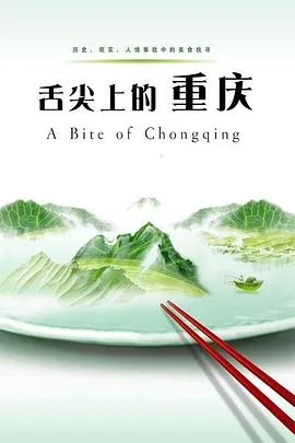 舌尖上的重庆味道