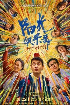 阳光俱乐部电影免费在线观看