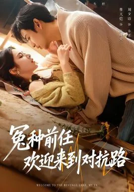 冤种前任的报复小说