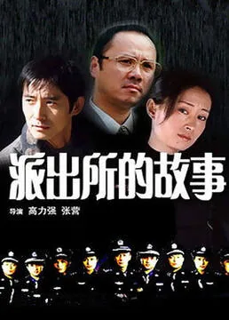 派出所的故事第一季