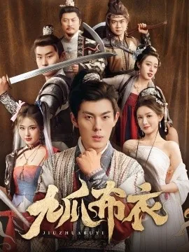 九爪布衣短剧全集在线观看