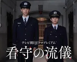看守的信条 电视剧