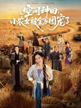 空间种田小农女被全家团宠了小说