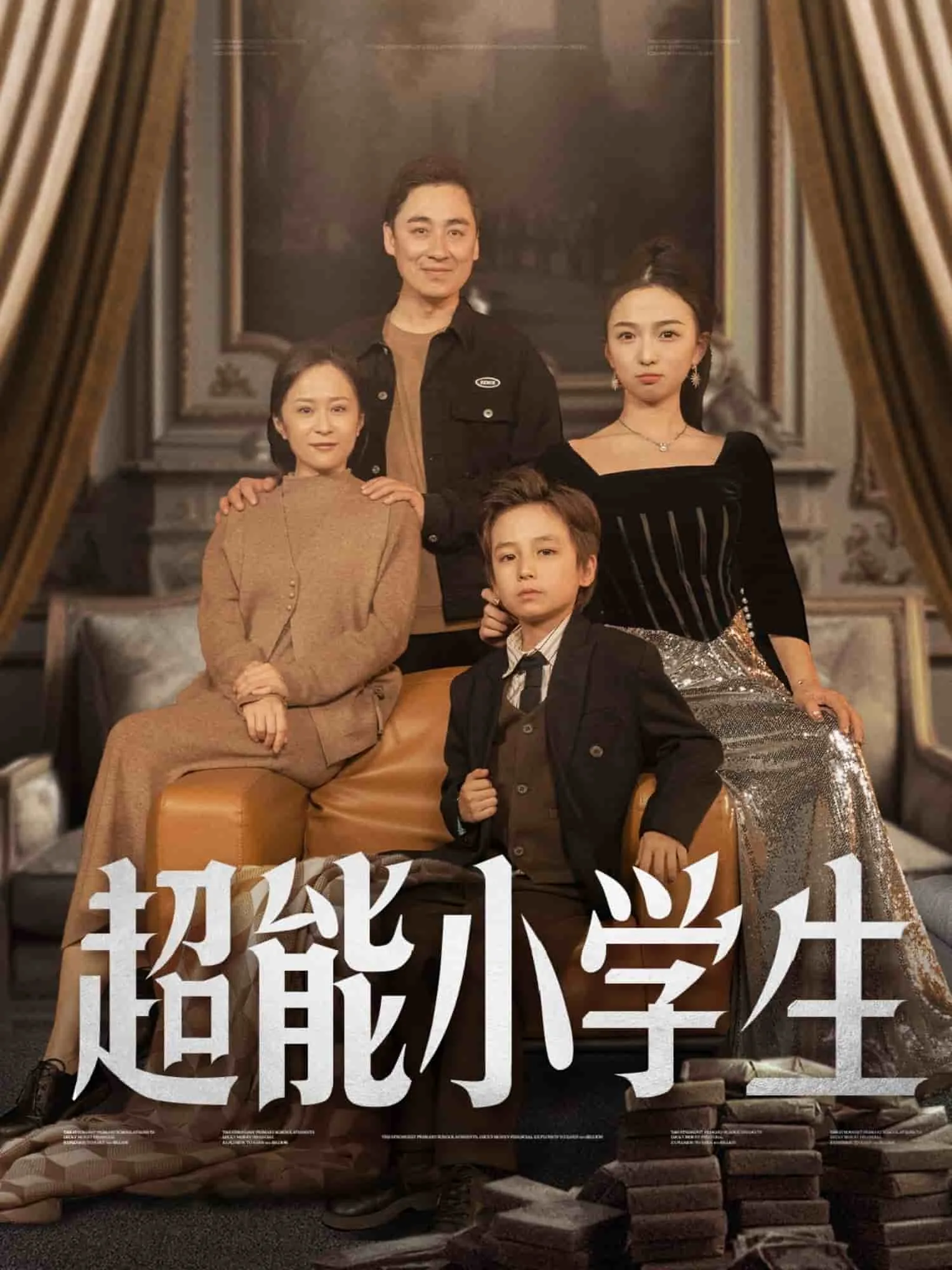 超能小学生演员表