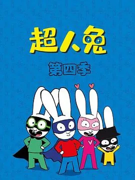超人兔第四季更新时间