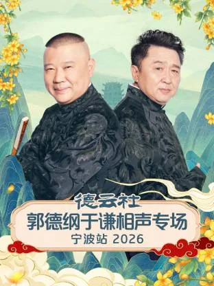 郭德纲于谦相声2021最新相声听