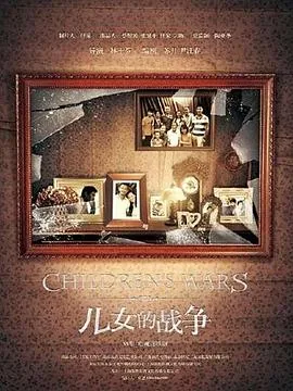 儿女的战争结局房子卖了