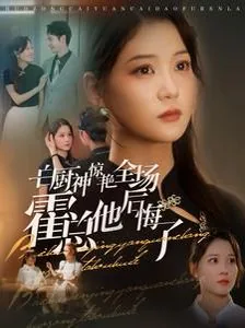 白厨神惊艳全场霍总他后悔了全文阅读