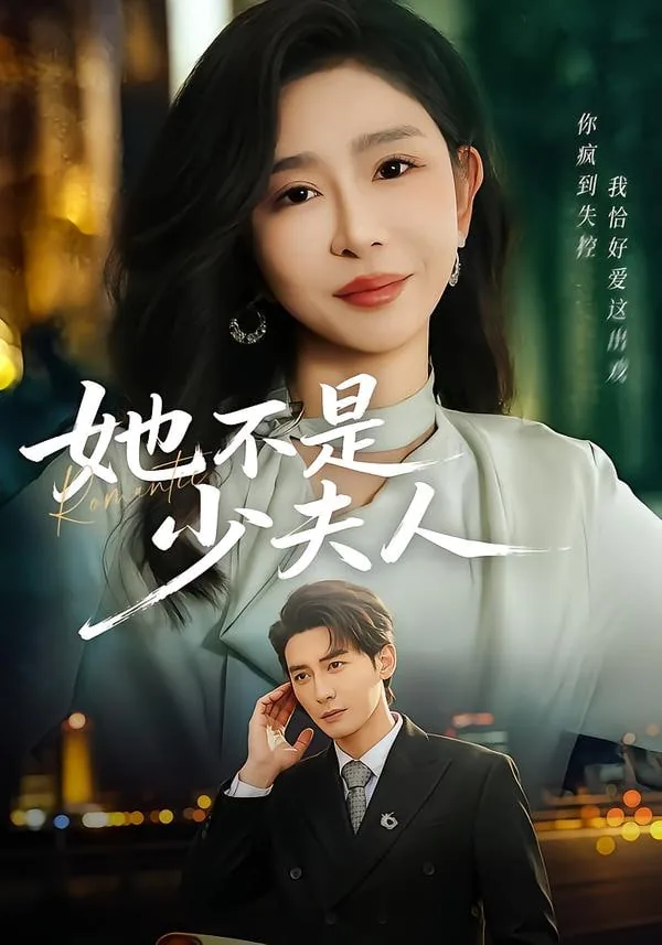 她不是少夫人短剧免费观看