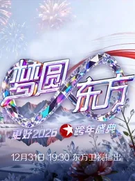2026东方卫视跨年晚会