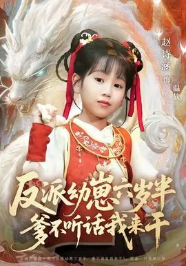反派幼崽六岁半爹不听话我来干