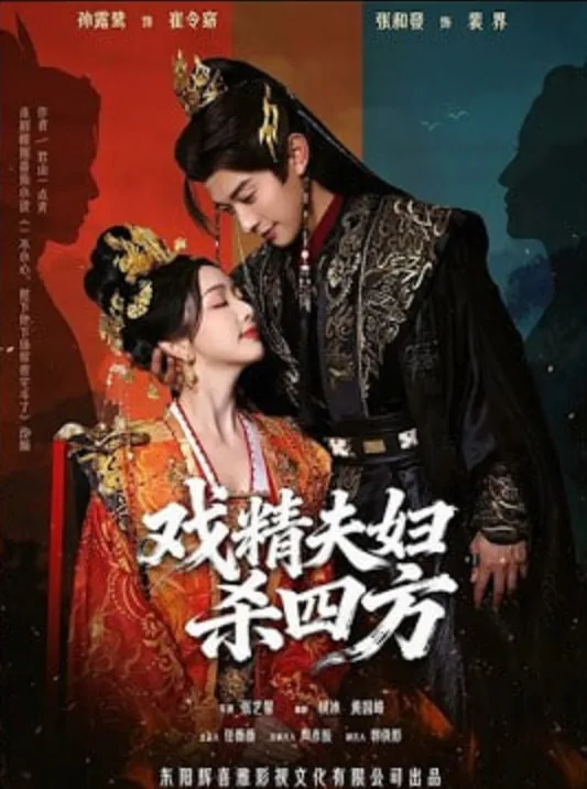 戏精夫妇杀四方了吗