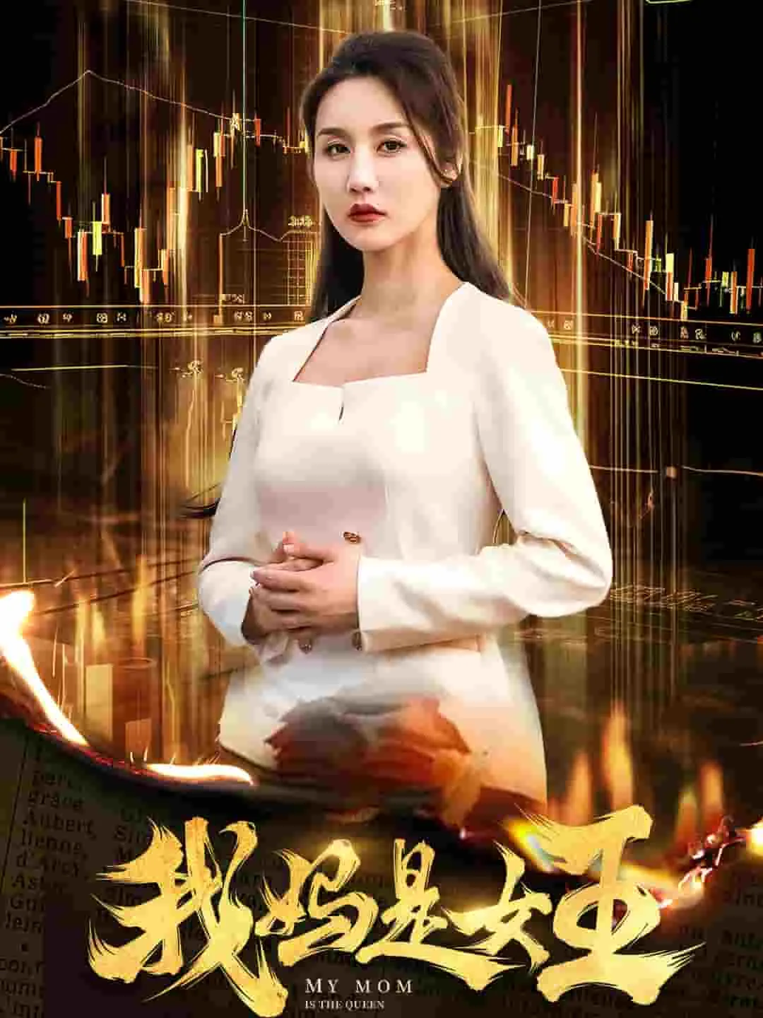 我妈是女王77集短剧