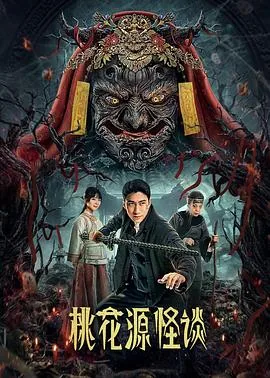 桃花源怪谈 电视剧