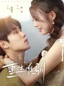 重生难驯短剧免费观看4
