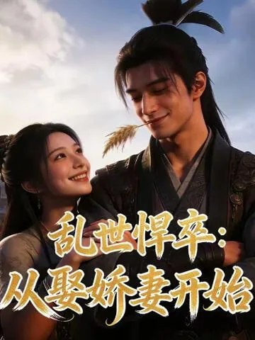 乱世悍卒从娶娇妻开始免费阅读