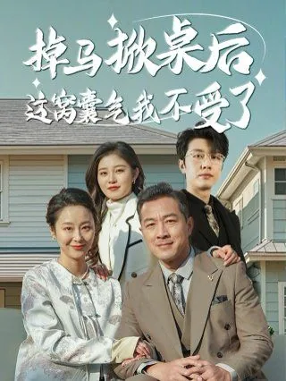 掉马掀桌后这窝囊气我不受了演员表?