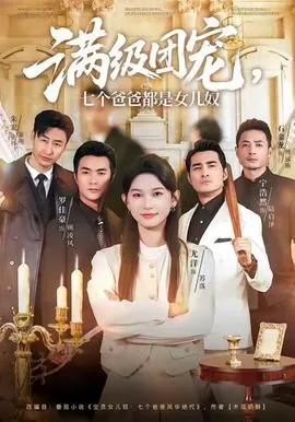 七个爸爸是大佬