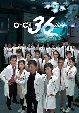 on call 36小时第一部剧情介绍