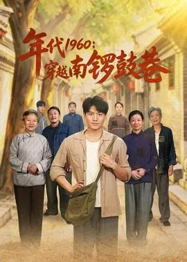年代1960穿越南锣鼓巷言情网